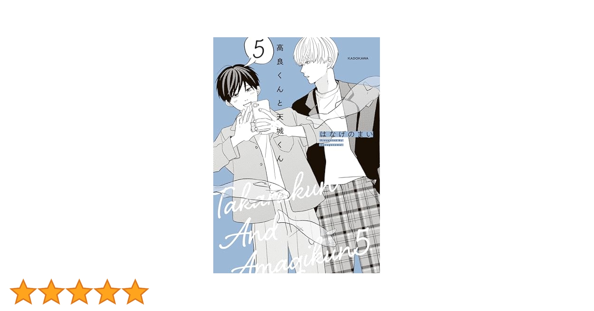 高良くんと天城くん はなげのまい 5巻セット  特典付き Amazon.co.jp: 高良くんと天城くん 5 (KITORA) : はなげのまい: 本